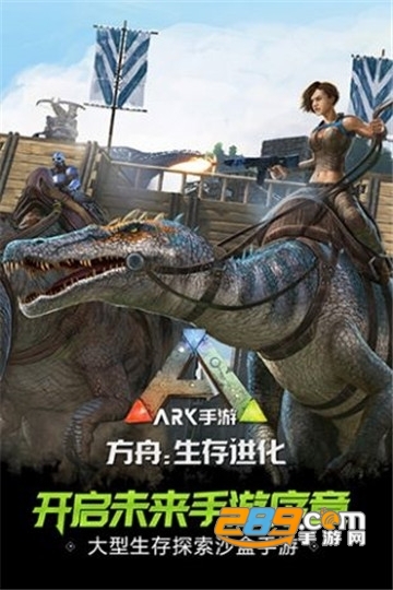 ARK: Survival Evolved(方舟生存进化手游破解版泰克全解锁)2.0.15