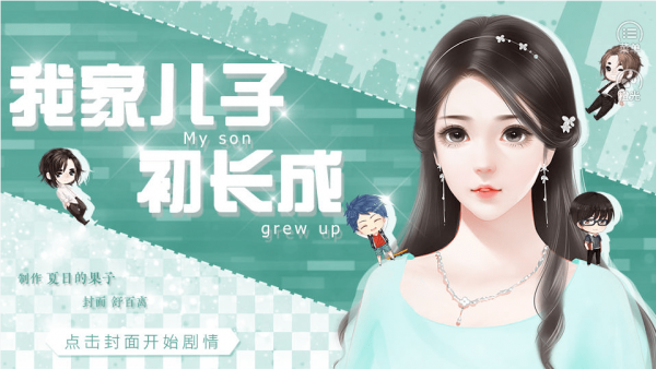 我家儿子初长成APP