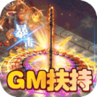 王者霸业福利版GM西游爽充v1.1.3安卓版