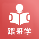 跟哥学雅思app官方版v1.0.0安卓版