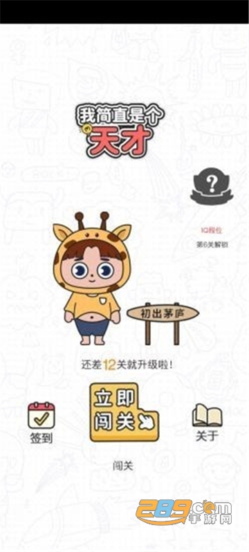 我简直是个天才游戏最新红包版v1.0.0安卓版