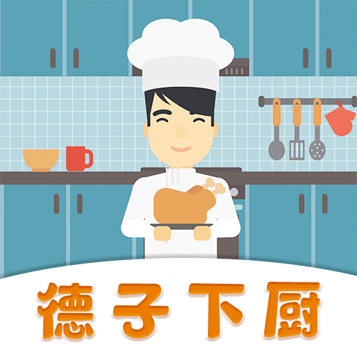 德子菜谱app安卓版下载2022最新版v1.0.3免费版