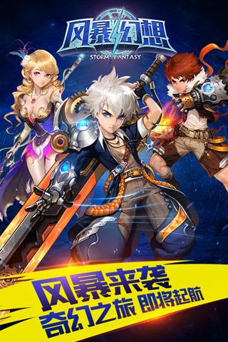 风暴幻想 无限版APP