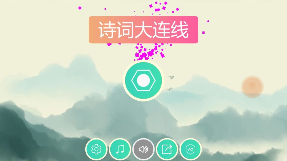 诗词大连线HDapp