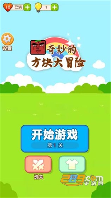 奇妙的方块大冒险无限提示破解版v1.0.0