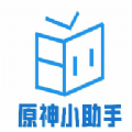 原神小助手最新免root版v3.2.0安卓版