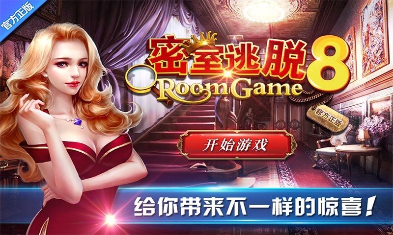 密室逃脱8：逃出红色豪宅APP
