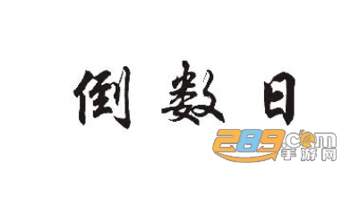 软趣生活倒数助手倒数日app