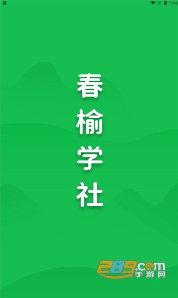 春榆学社app官方下载安卓2022最新版v1.0.4.1安卓版