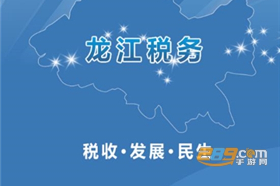 龙江税务app手机官网版登录入口