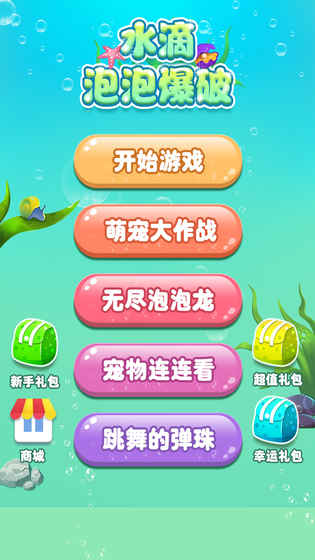 水滴泡泡爆破APP