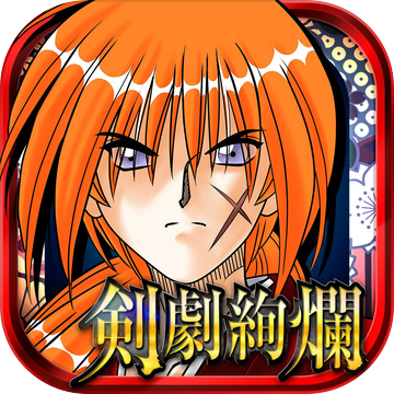 浪客剑心：剑剧绚烂APP