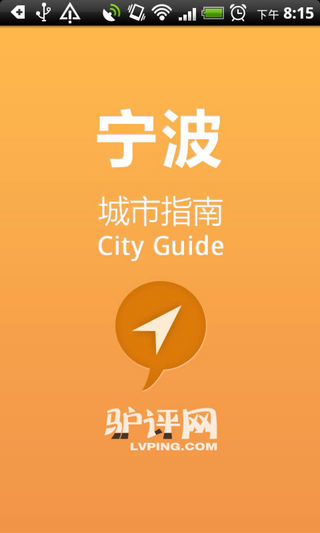 城市指南 宁波版APP