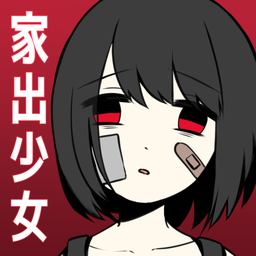 家出少女少女汉化版v10.0最新安卓版