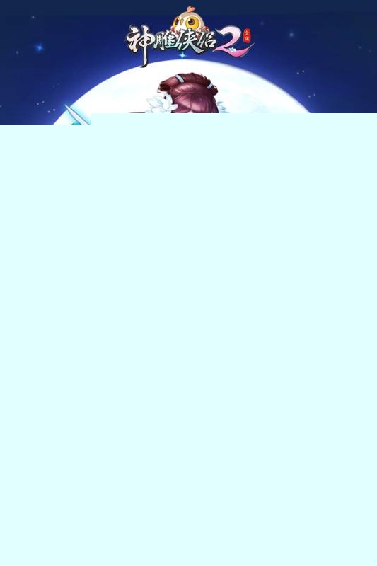 神雕侠侣2 果盘版安卓免费版
