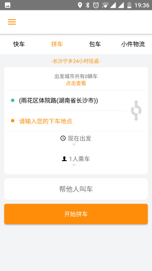 城际拼车APP