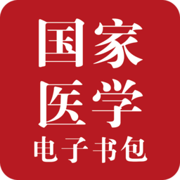 2025国家医学电子书包app下载新版v3.4.67最新安卓版