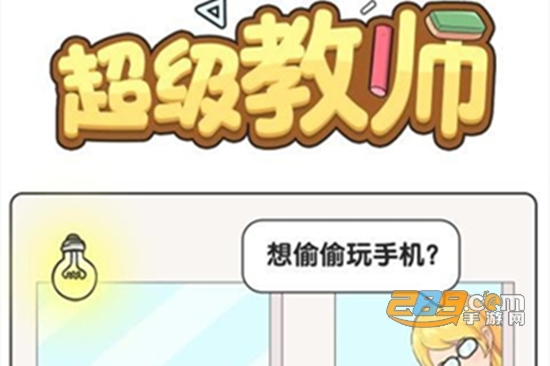 超级教师游戏最新版