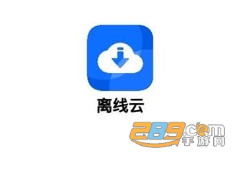 离线云最新破解版apk