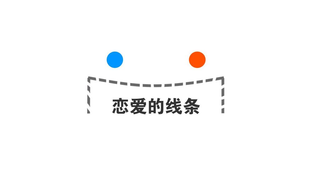 恋爱的线条app