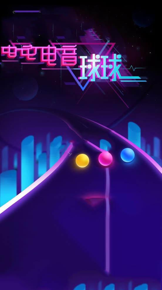 电音球球APP