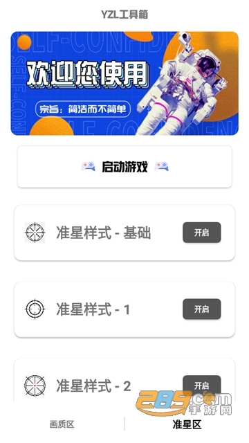 yzl工具箱准星助手下载2023最新版v2.0手机版