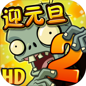 植物大战僵尸2元旦免费内购破解版v2.5.7最新版