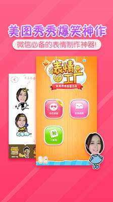 表情工厂APP