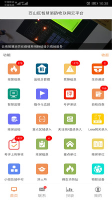 云南智慧消防平台v2.9.4安卓版