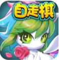 开心自走棋手游无限金币版v1.0.3安卓版