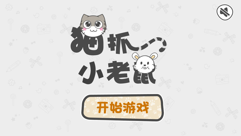 猫抓小老鼠APP