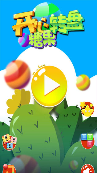 开心糖果转盘APP