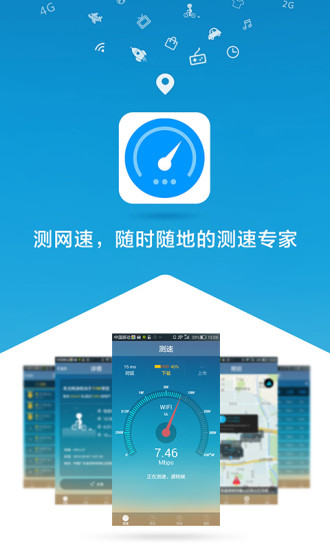测网速APP