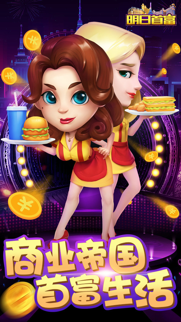 明日首富APP