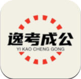 逸考成公vip课程全解锁破解版v1.0