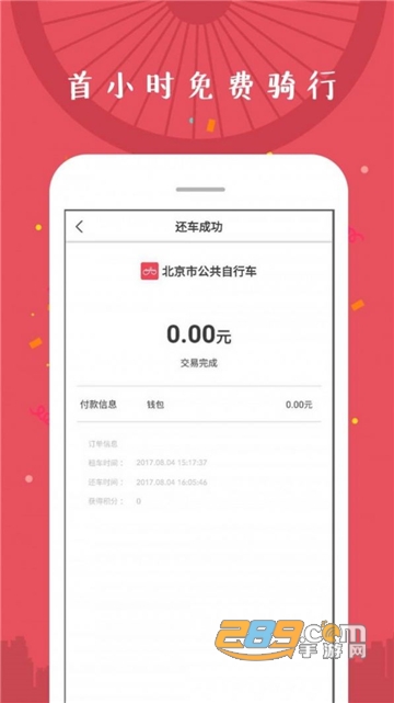 北京市公共自行车共享单车app无押金免费安卓版v2.1.5安卓版