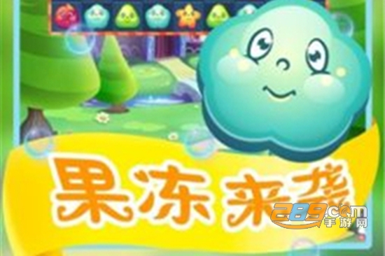 果冻消消乐游戏红包版