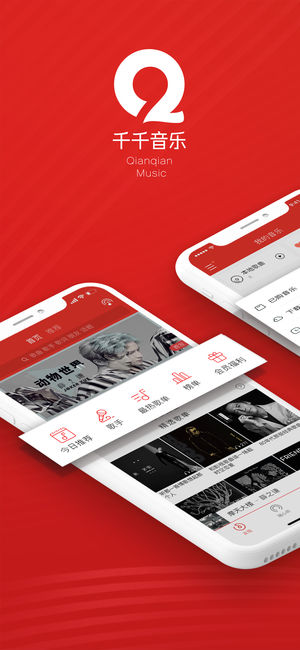 千千音乐APP