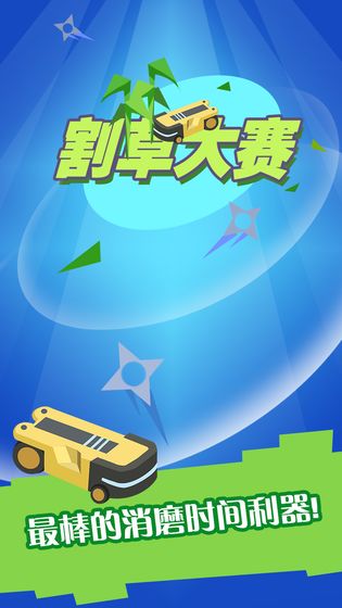 割草大赛APP