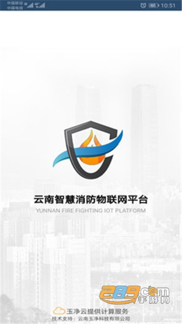 云南智慧消防平台v2.9.4安卓版