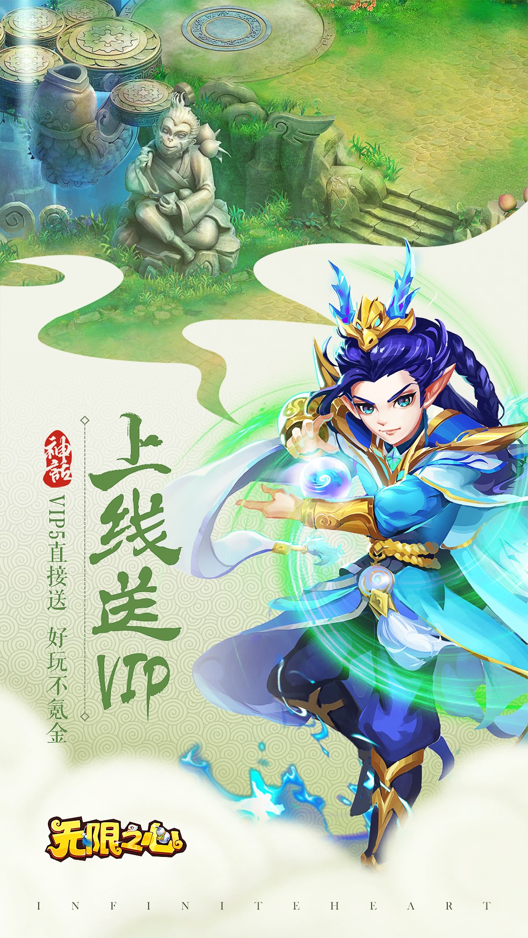 无限之心手游APP