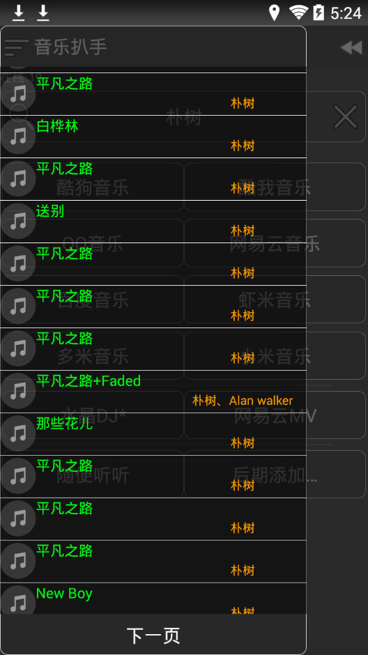 音乐扒手APP