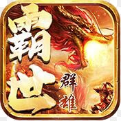 霸世群雄：国战 BT版最新版