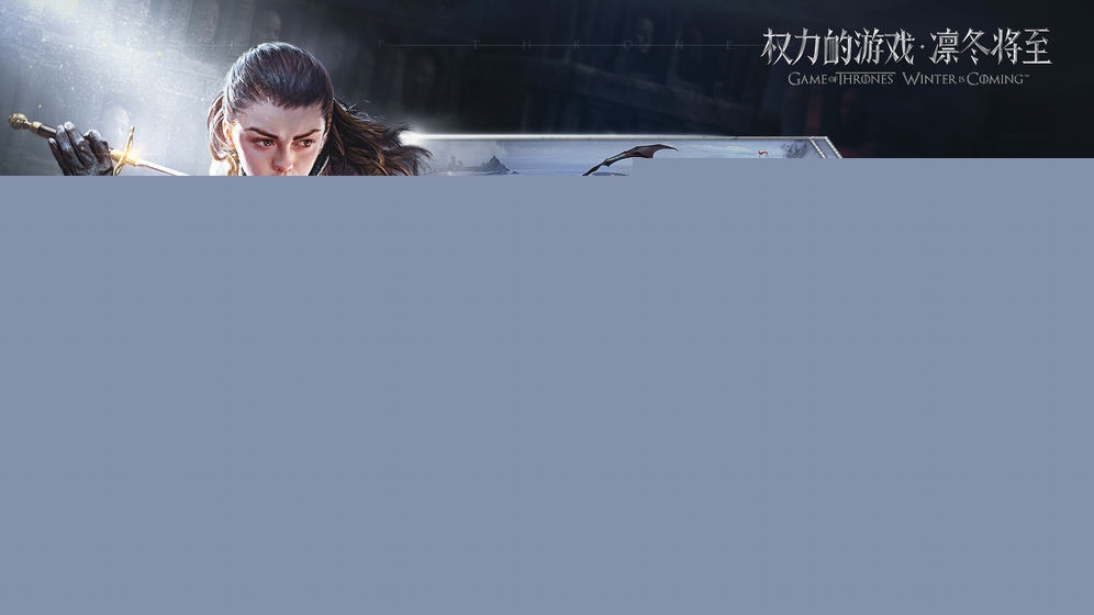 权力的游戏：凛冬将至免费最新版