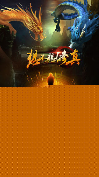 想不想修仙