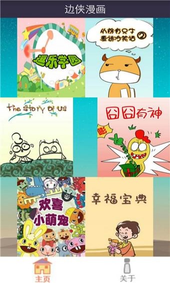 边侠漫画APP