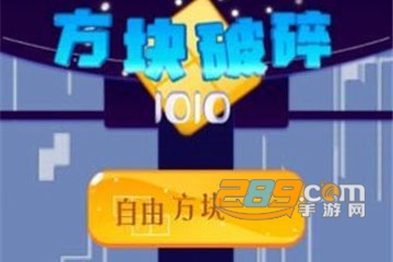 方块破碎1010免费版