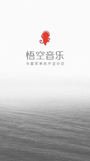 悟空音乐APP