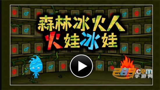 森林冰火人火娃冰娃最新手机版