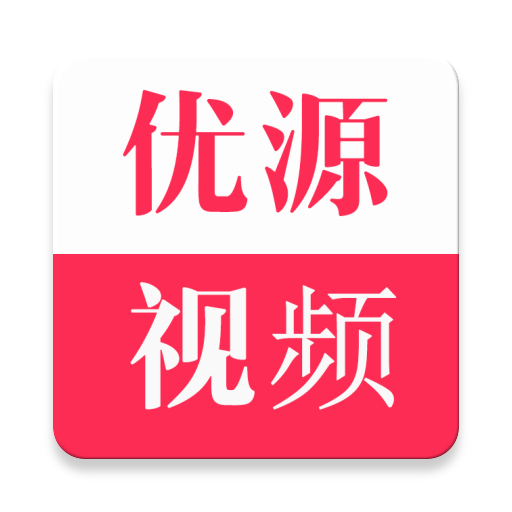 优源视频魔改版2.0安卓直装版v2.0.2最新版